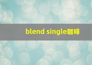 blend single咖啡